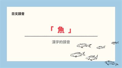 魚 日文